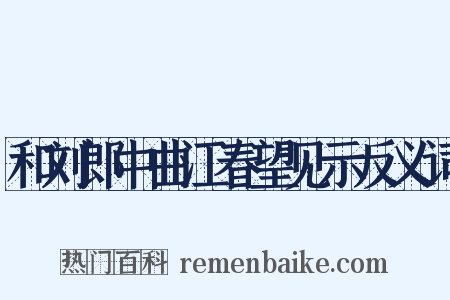 和刘郎中曲江春望见示反义词是什么意思的图片